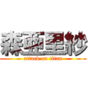 森亜里紗 (attack on titan)