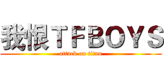 我恨ＴＦＢＯＹＳ (attack on titan)