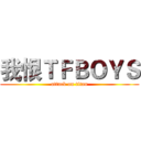 我恨ＴＦＢＯＹＳ (attack on titan)