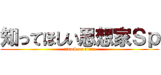 知ってほしい思想家Ｓｐ (attack on titan)
