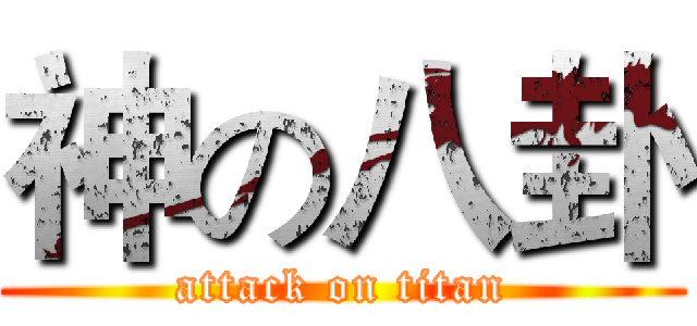 神の八卦 (attack on titan)