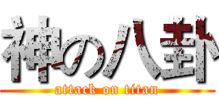 神の八卦 (attack on titan)