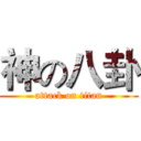 神の八卦 (attack on titan)