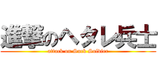 進撃のヘタレ兵士 (attack on Suck Soldier)