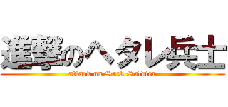 進撃のヘタレ兵士 (attack on Suck Soldier)