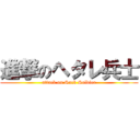 進撃のヘタレ兵士 (attack on Suck Soldier)