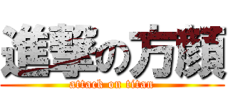 進撃の方顔 (attack on titan)