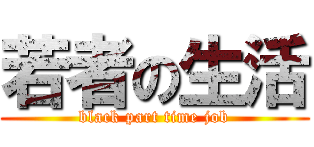 若者の生活 (black part time job)