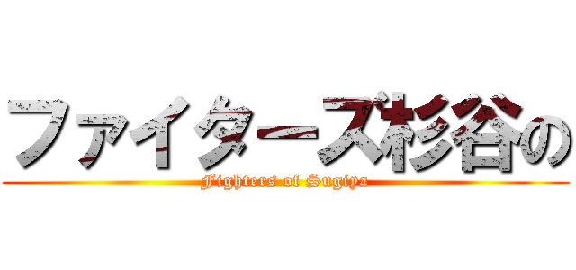 ファイターズ杉谷の (Fighters of Sugiya)