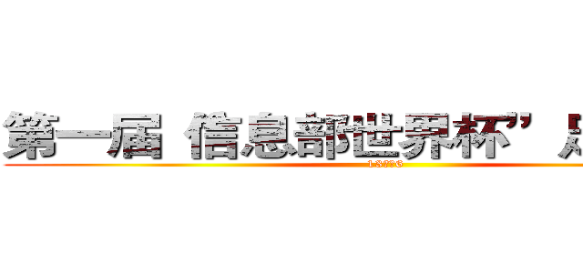 第一届“信息部世界杯”足球联赛 (13网络6)