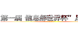 第一届“信息部世界杯”足球联赛 (13网络6)
