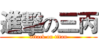 進擊の三丙 (attack on titan)