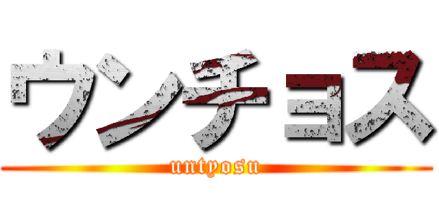 ウンチョス (untyosu)