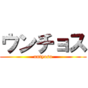 ウンチョス (untyosu)