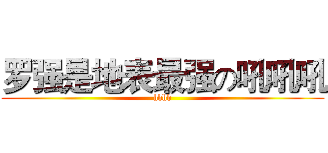 罗强是地表最强の吼吼吼 (hhhh)