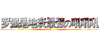 罗强是地表最强の吼吼吼 (hhhh)