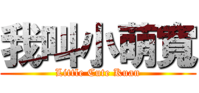 我叫小萌寬 (Little Cute Kuan)