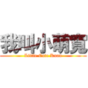 我叫小萌寬 (Little Cute Kuan)