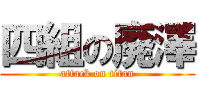 四組の廃澤 (attack on titan)