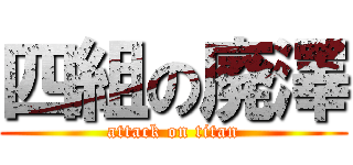 四組の廃澤 (attack on titan)