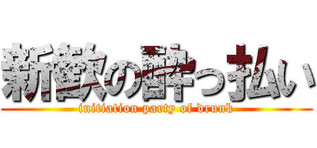 新歓の酔っ払い (initiation party of drunk)