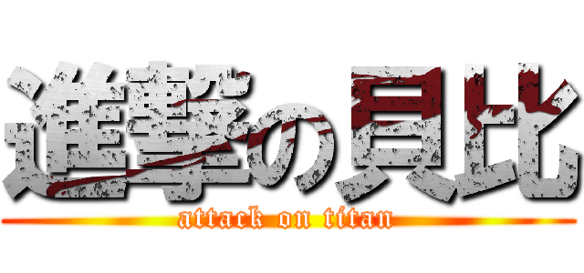 進撃の貝比 (attack on titan)