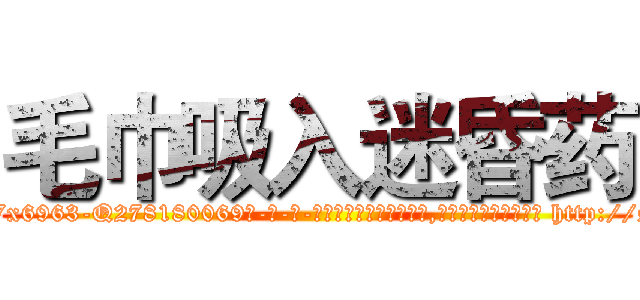毛巾吸入迷昏药 (毛巾吸入迷昏药【电-186x2687x6963-Q278180069元-吉-药-业】我们做的是长期生意,靠的是老客户长期支持 http://sngk.net/f5C0vS
)