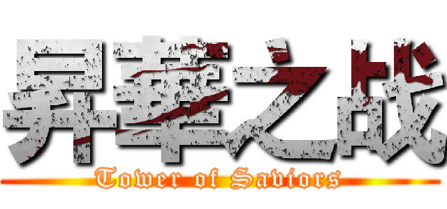 昇華之战 (Tower of Saviors)