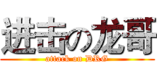 进击の龙哥 (attack on DRG)