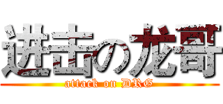 进击の龙哥 (attack on DRG)
