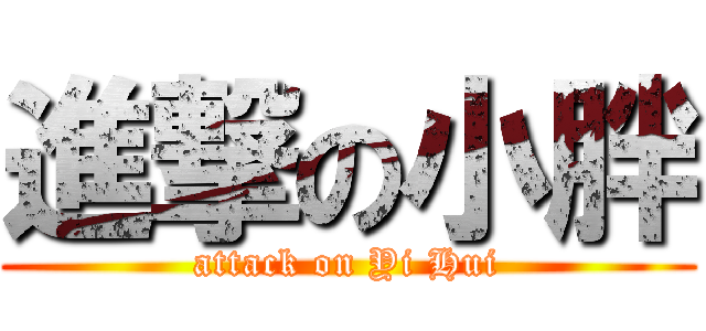 進撃の小胖 (attack on Yi Hui)