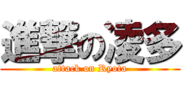 進撃の凌多 (attack on Ryota)