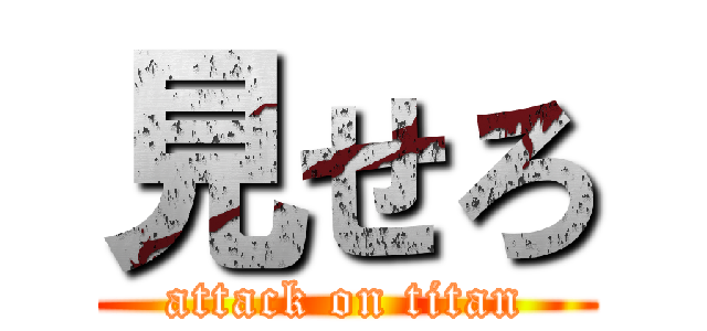 見せろ (attack on titan)