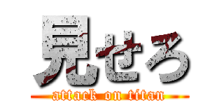 見せろ (attack on titan)