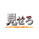 見せろ (attack on titan)