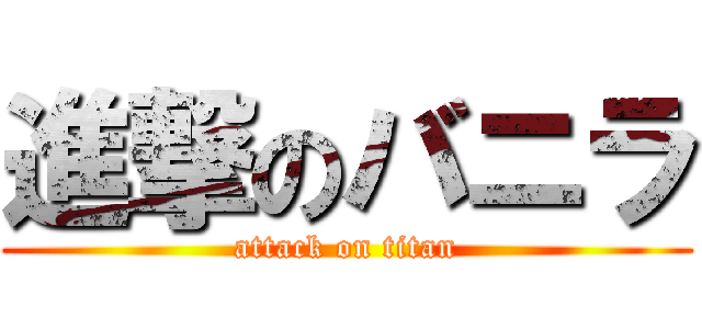 進撃のバニラ (attack on titan)