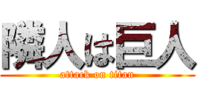 隣人は巨人 (attack on titan)