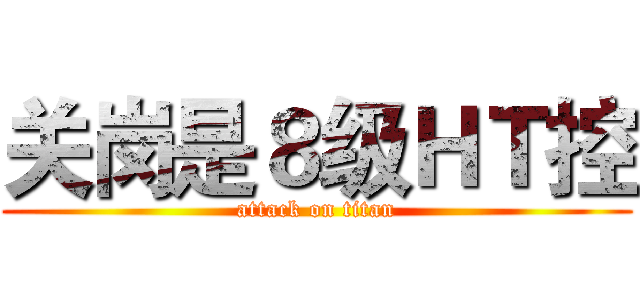 关岗是８级ＨＴ控 (attack on titan)