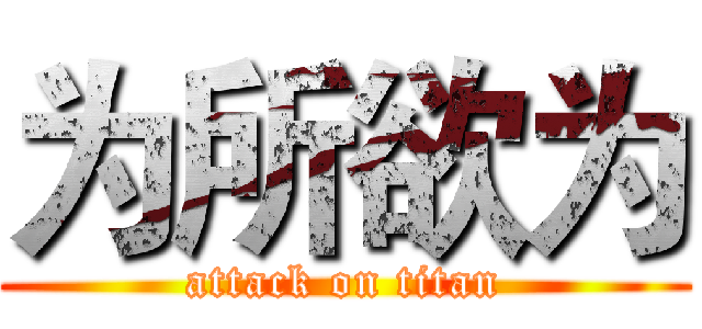 为所欲为 (attack on titan)