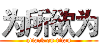 为所欲为 (attack on titan)