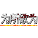为所欲为 (attack on titan)