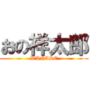 おの祥太郎 (WANASE)