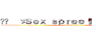 ✧¸  ゞＳｅｘ ｓｐｒｅｅ『低能✧電車』★ (attack on titan)