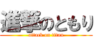 進撃のともり (attack on titan)