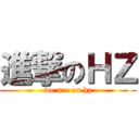 進撃のＨＺ (we are on hz)