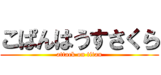 こぱんはうすさくら (attack on titan)