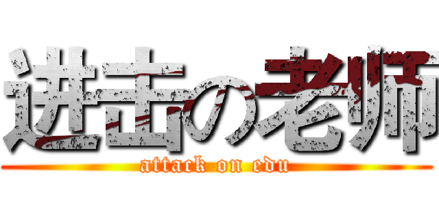 进击の老师 (attack on edu)