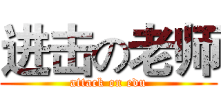 进击の老师 (attack on edu)