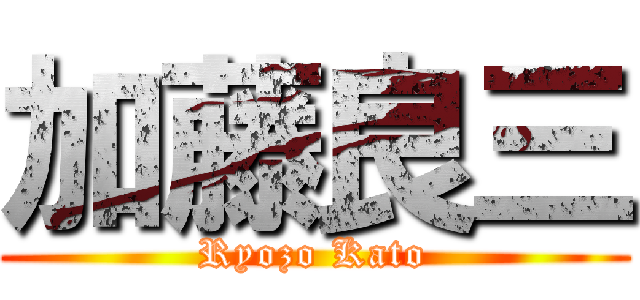 加藤良三 (Ryozo Kato)