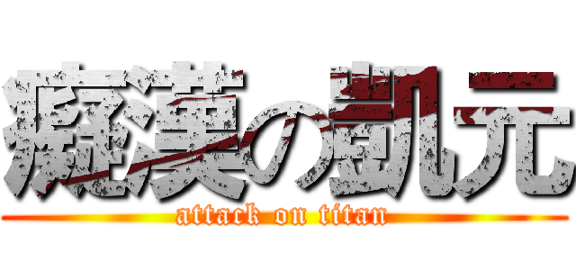 癡漢の凱元 (attack on titan)